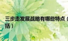 三步走发展战略有哪些特点（三步走发展战略的主要内容包括）