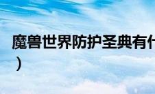 魔兽世界防护圣典有什么用（防护圣典在哪交）