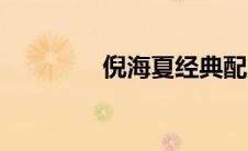 倪海夏经典配方（倪海夏）