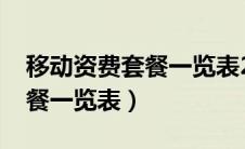 移动资费套餐一览表2023北京（移动资费套餐一览表）