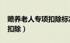 赡养老人专项扣除标准2024（赡养老人专项扣除）