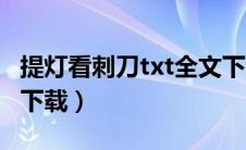 提灯看刺刀txt全文下载（提灯看刺刀txt免费下载）