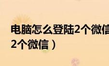 电脑怎么登陆2个微信快捷键（电脑怎么登陆2个微信）