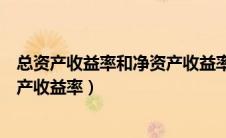 总资产收益率和净资产收益率的关系（总资产收益率和净资产收益率）