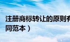 注册商标转让的原则有哪些（注册商标转让合同范本）