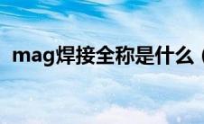 mag焊接全称是什么（mag焊接什么意思）