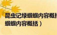 昆虫记绿蝈蝈内容概括100字左右（昆虫记绿蝈蝈内容概括）