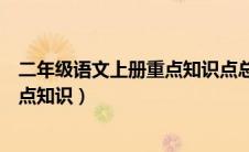 二年级语文上册重点知识点总结可打印（二年级语文上册重点知识）