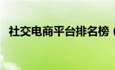 社交电商平台排名榜（社交电商平台排名）