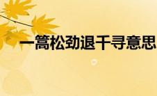 一篙松劲退千寻意思（一篙松劲退千寻）