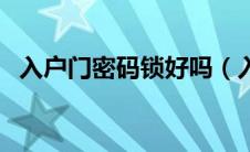 入户门密码锁好吗（入户门密码锁安全吗）