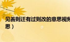 见善则迁有过则改的意思视频讲解（见善则迁有过则改的意思）