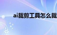 ai裁剪工具怎么裁剪（ai裁剪工具）