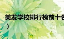 美发学校排行榜前十名河南（美发学校排行榜）
