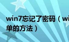win7忘记了密码（win7密码忘了怎么办最简单的方法）