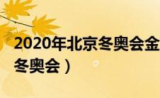 2020年北京冬奥会金牌榜信息（2020年北京冬奥会）