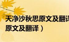 天净沙秋思原文及翻译古诗文网（天净沙秋思原文及翻译）