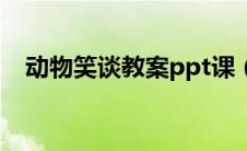 动物笑谈教案ppt课（动物笑谈ppt课件）