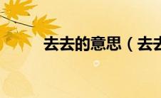 去去的意思（去去去是什么意思）