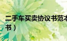 二手车买卖协议书范本简单（二手车买卖协议书）