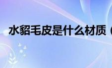 水貂毛皮是什么材质（水貂毛是什么材质）