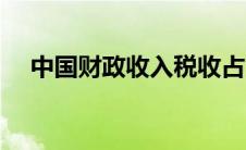 中国财政收入税收占比（中国财政收入）