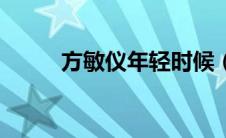 方敏仪年轻时候（方敏仪的介绍）