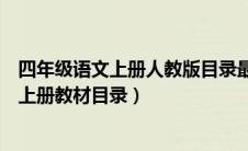 四年级语文上册人教版目录最新版（人教版小学四年级语文上册教材目录）