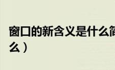 窗口的新含义是什么简写（窗口的新含义是什么）