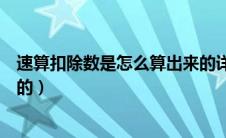速算扣除数是怎么算出来的详细（速算扣除数是怎么算出来的）