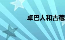 卓巴人和古藏人（卓巴人）