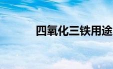 四氧化三铁用途（四氧化三铁）