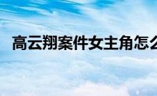 高云翔案件女主角怎么样了（高云翔案件）