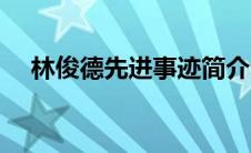 林俊德先进事迹简介（林俊德先进事迹）