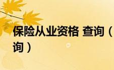 保险从业资格 查询（保险人员从业资格证查询）