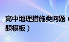高中地理措施类问题（高中地理措施类答题答题模板）