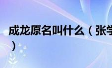 成龙原名叫什么（张学友和张家辉是什么关系）