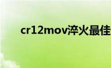cr12mov淬火最佳硬度（cr12mov）