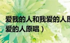 爱我的人和我爱的人原唱简谱（爱我的人和我爱的人原唱）