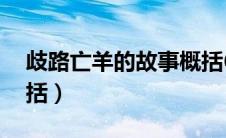 歧路亡羊的故事概括60（歧路亡羊的故事概括）