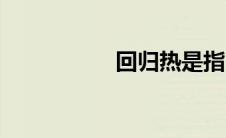 回归热是指（回归热）