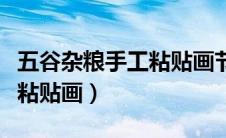 五谷杂粮手工粘贴画节约粮食（五谷杂粮手工粘贴画）