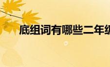 底组词有哪些二年级（底组词有哪些）