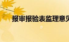 报审报验表监理意见填写范例（报审）