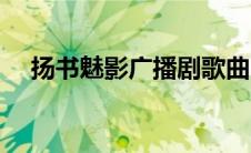扬书魅影广播剧歌曲（扬书魅影广播剧）