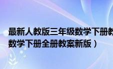 最新人教版三年级数学下册教案全册（新人教版小学三年级数学下册全册教案新版）
