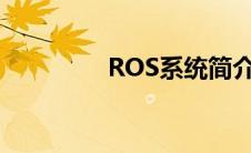 ROS系统简介（ros系统）
