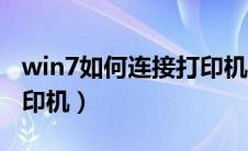 win7如何连接打印机打印（win7如何连接打印机）