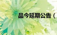 品今延期公告（品今延期兑付）