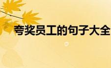 夸奖员工的句子大全（夸奖员工的句子）